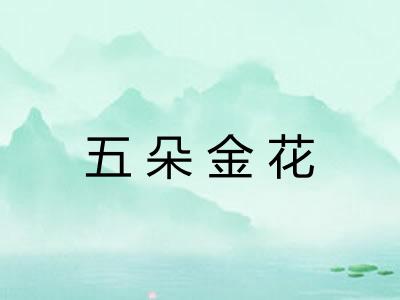 五朵金花