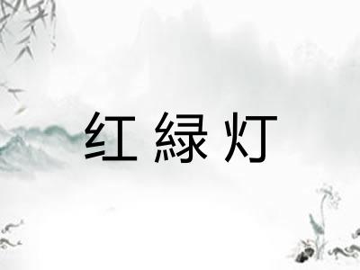 红緑灯