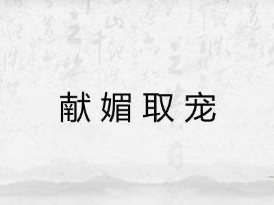献媚取宠