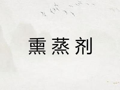 熏蒸剂