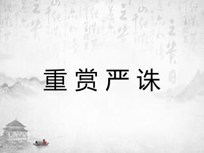 重赏严诛