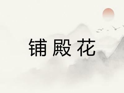 铺殿花
