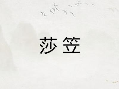 莎笠