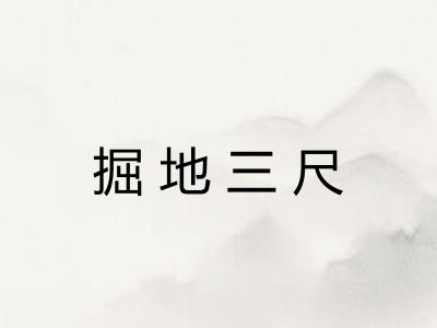掘地三尺