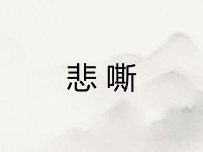 悲嘶