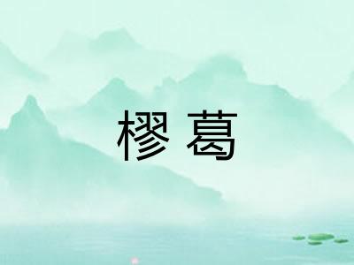 樛葛