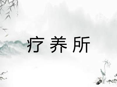 疗养所