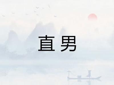 直男