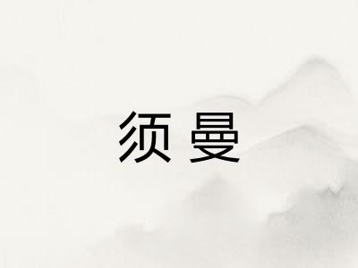 须曼