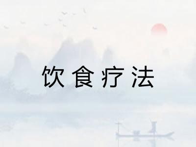 饮食疗法