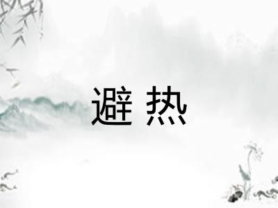 避热