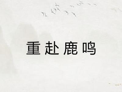 重赴鹿鸣