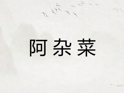 阿杂菜