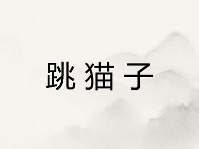 跳猫子