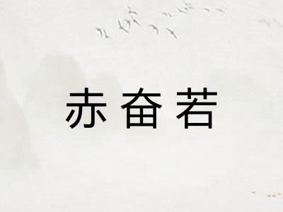 赤奋若
