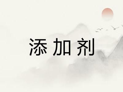 添加剂