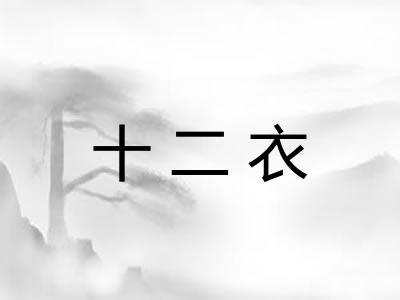 十二衣