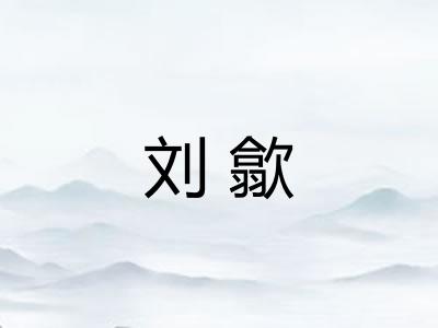 刘歙