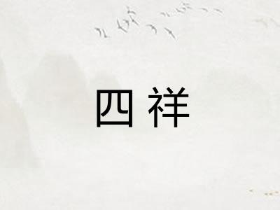 四祥