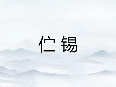 伫锡