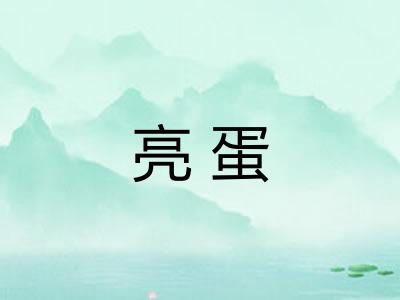 亮蛋