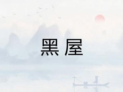 黑屋