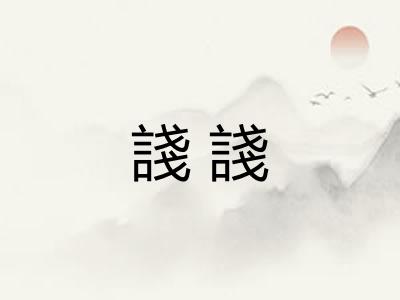 諓諓