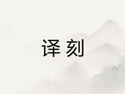 译刻