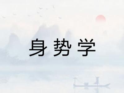 身势学