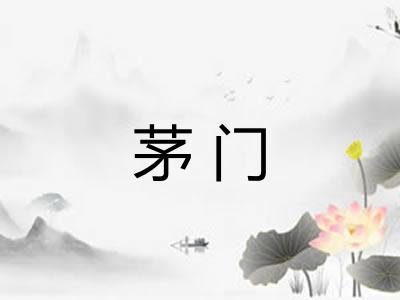 茅门