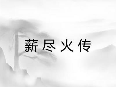 薪尽火传