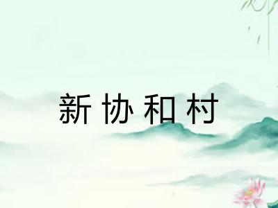 新协和村