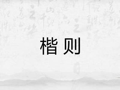 楷则