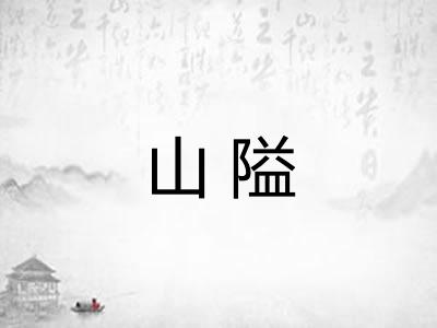 山隘