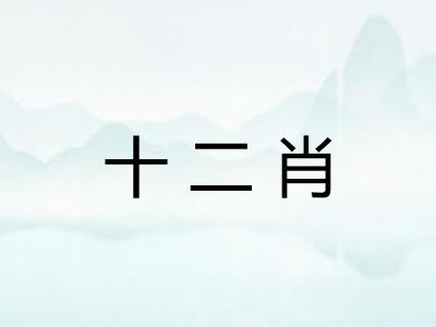 十二肖