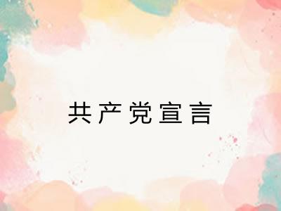 共产党宣言