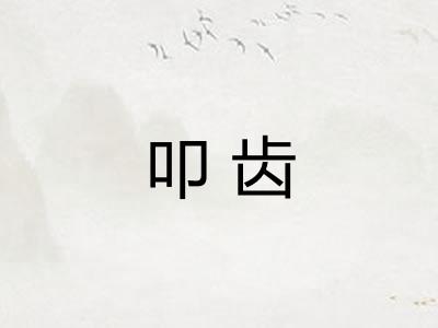 叩齿