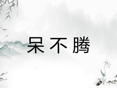 呆不腾