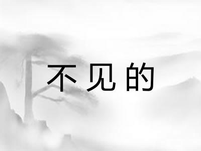 不见的