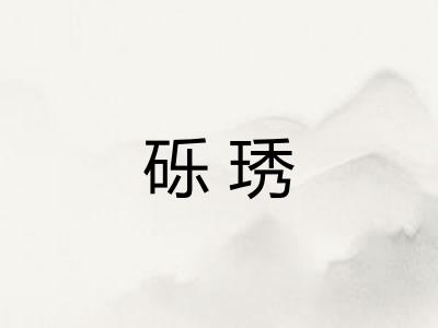 砾琇