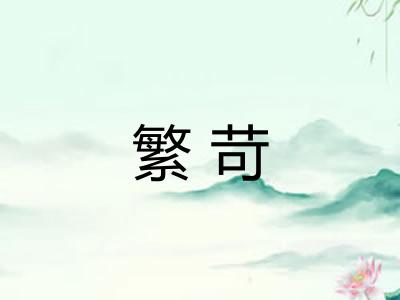 繁苛