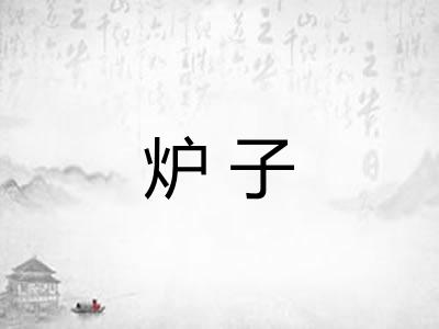 炉子