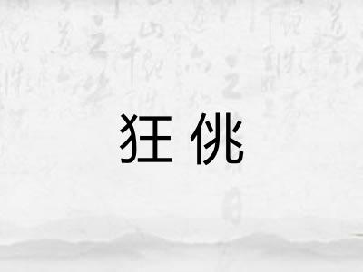 狂佻