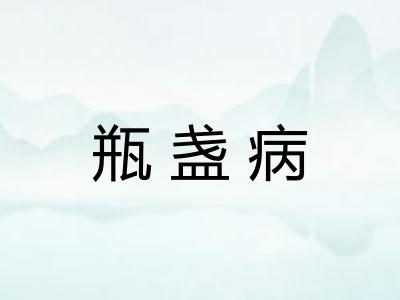 瓶盏病
