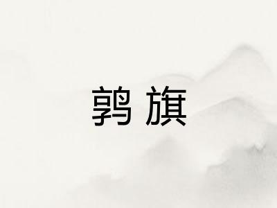 鹑旗