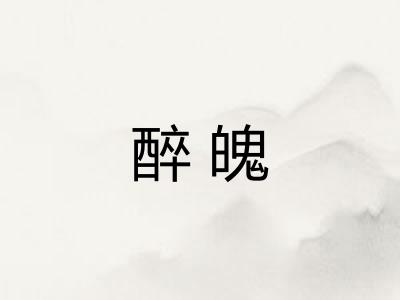 醉魄