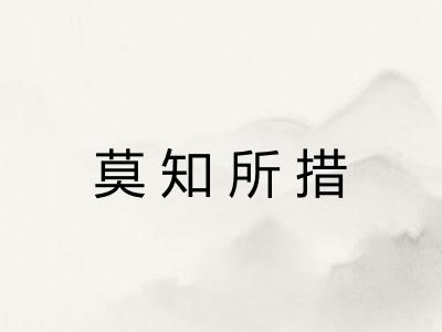 莫知所措