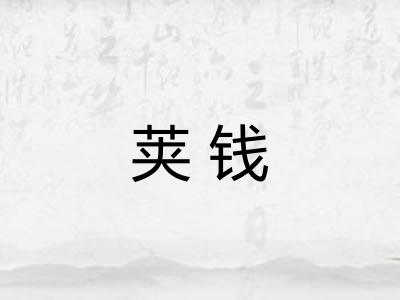 荚钱