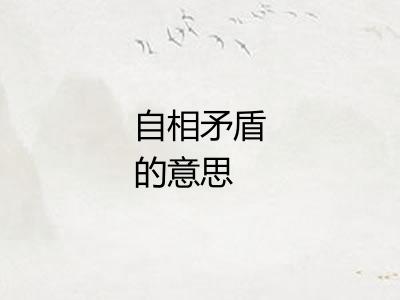 自相矛盾的意思