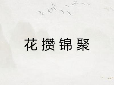花攒锦聚